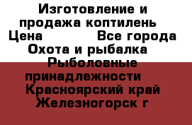 Изготовление и продажа коптилень › Цена ­ 1 500 - Все города Охота и рыбалка » Рыболовные принадлежности   . Красноярский край,Железногорск г.